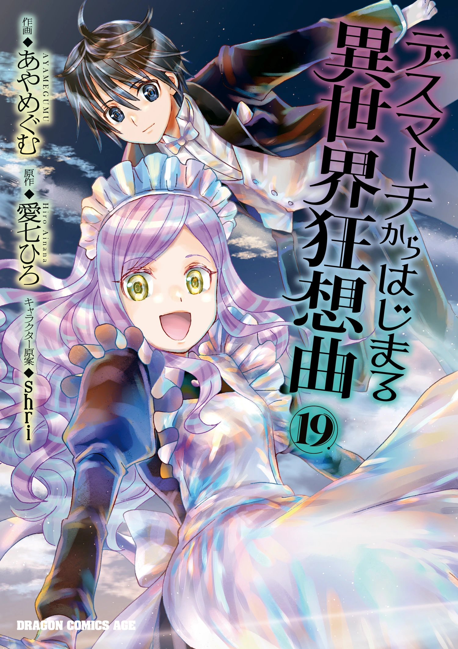 Death March to the Parallel World Rhapsody cover